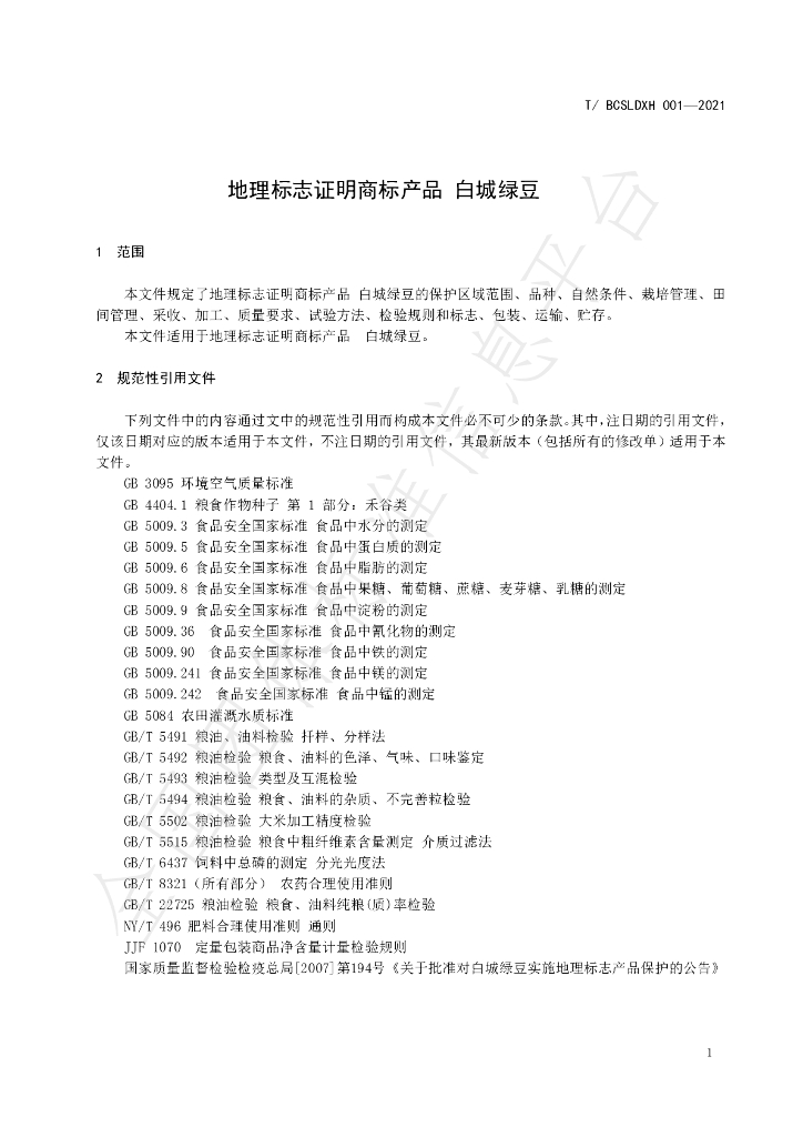 T/BCSLDXH 01-2021 标准预览