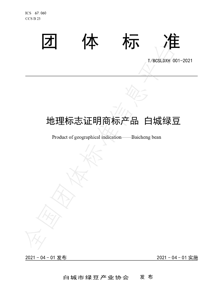T/BCSLDXH 01-2021 标准预览
