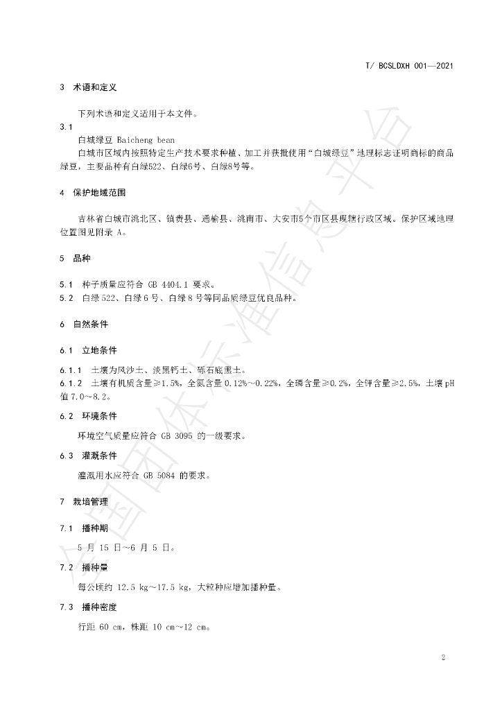 T/BCSLDXH 01-2021 标准预览