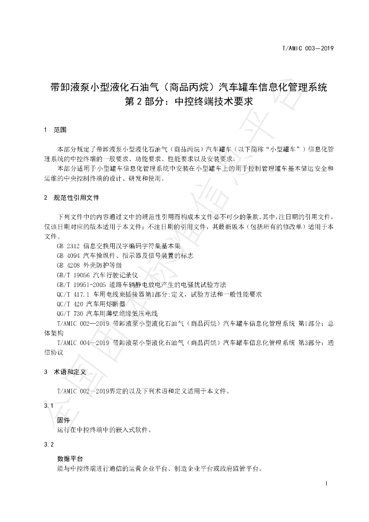 T/AIMC 003-2019 标准预览