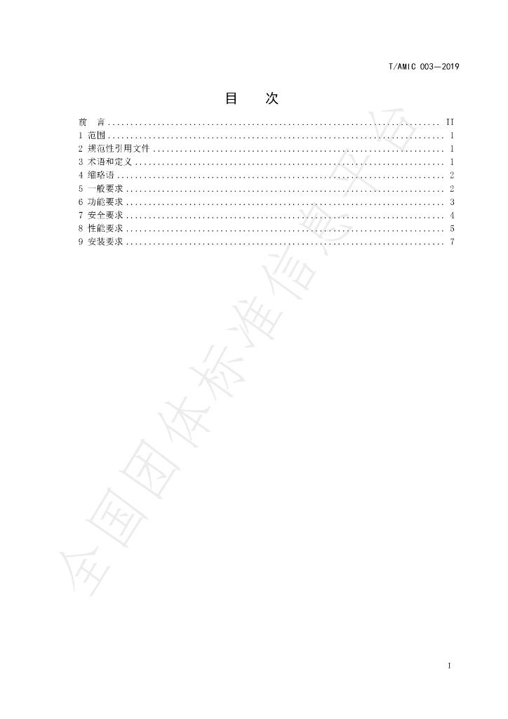 T/AIMC 003-2019 标准预览