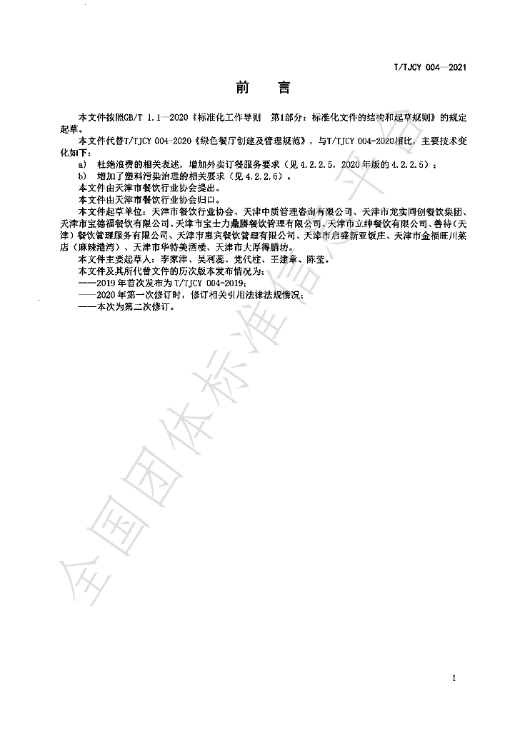 T/TJCY 004-2021 标准预览