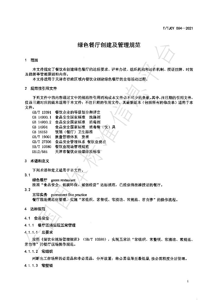 T/TJCY 004-2021 标准预览