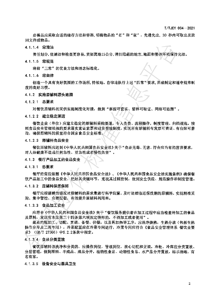 T/TJCY 004-2021 标准预览