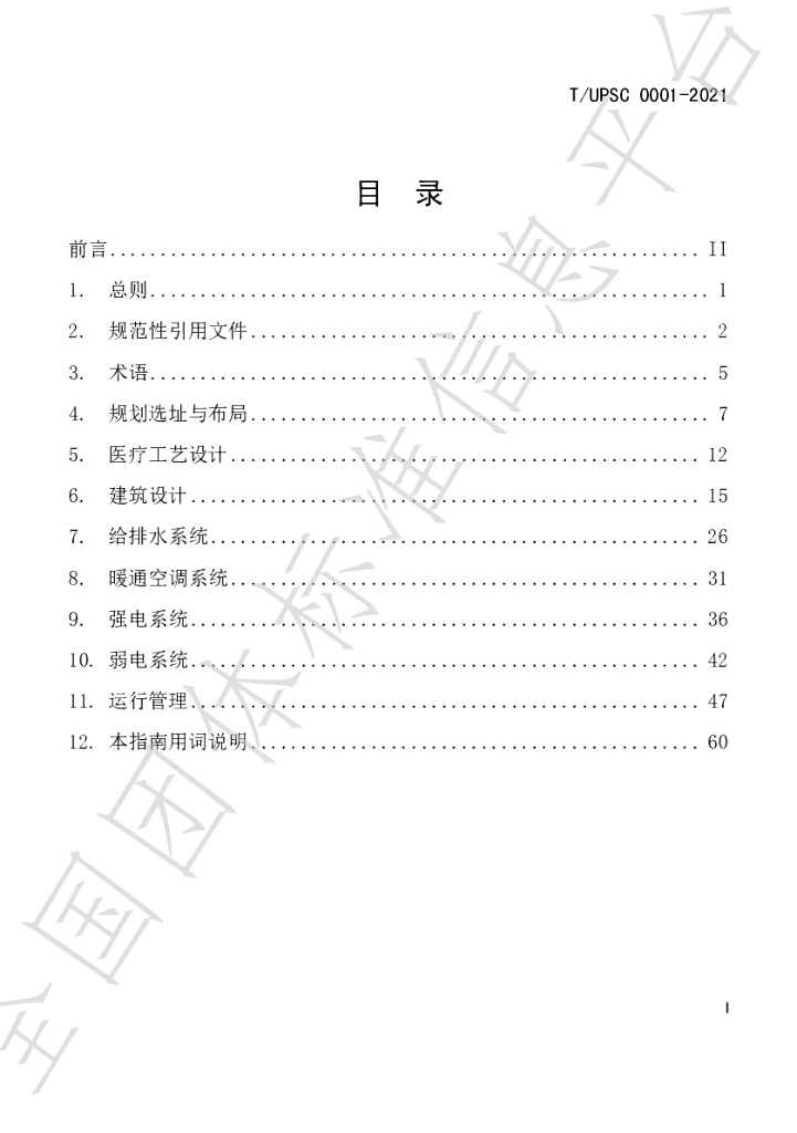 T/UPSC 0001-2021 标准预览