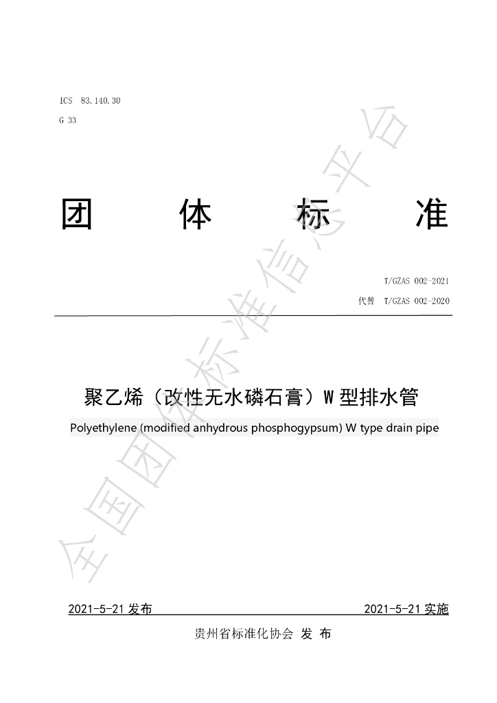 T/GZAS 002-2021 标准预览