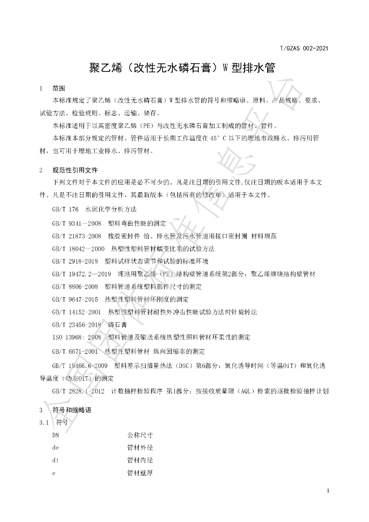 T/GZAS 002-2021 标准预览