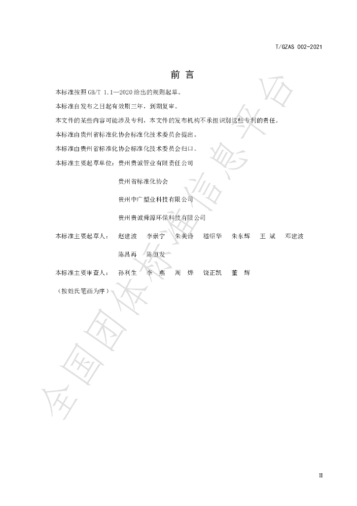 T/GZAS 002-2021 标准预览