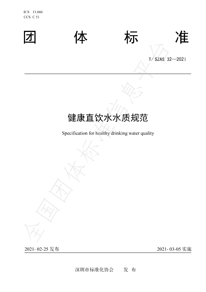 T/SZAS 32-2021 标准预览