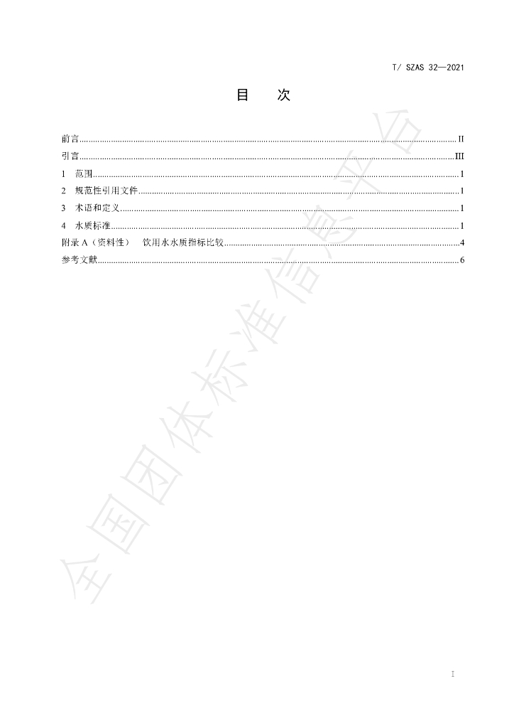 T/SZAS 32-2021 标准预览