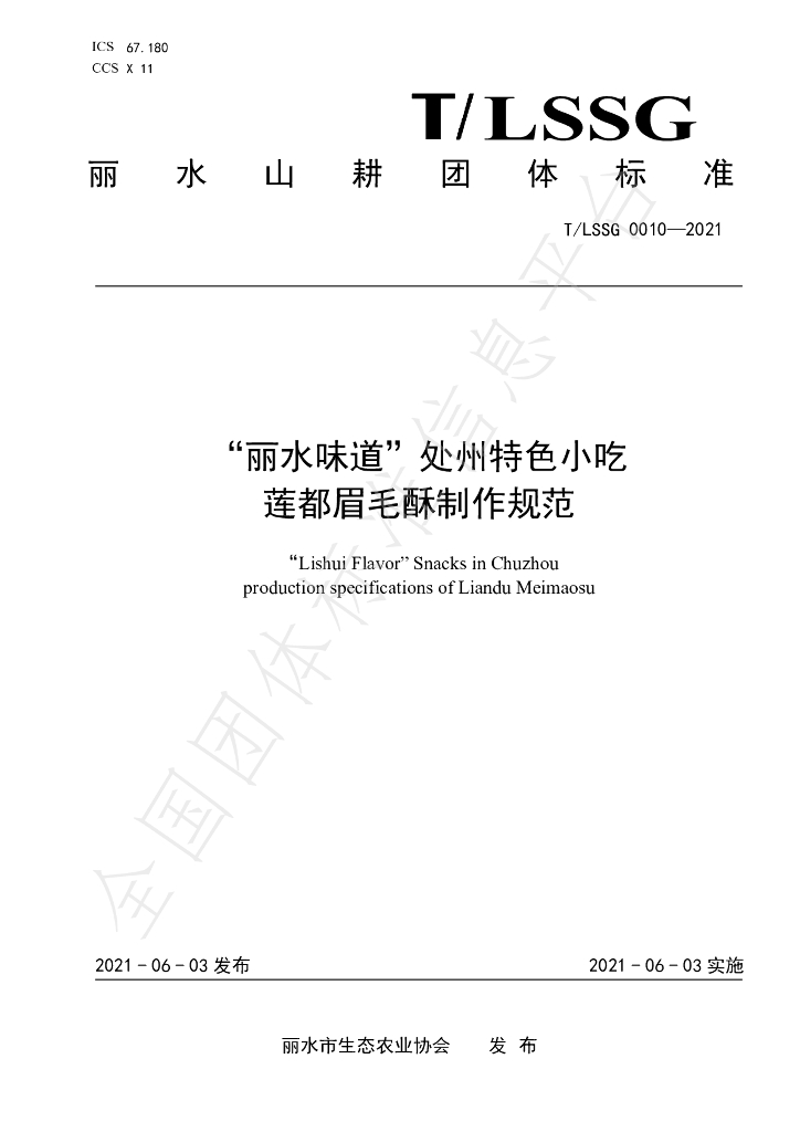 T/LSSGB 0010-2021 标准预览