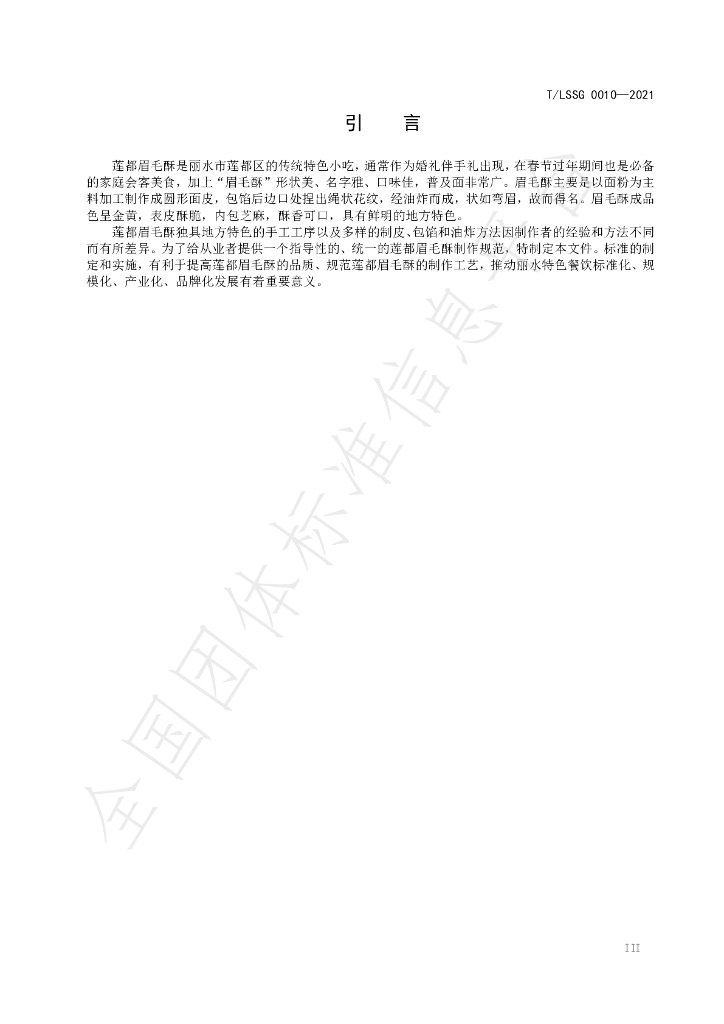 T/LSSGB 0010-2021 标准预览
