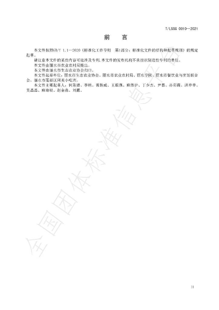 T/LSSGB 0010-2021 标准预览