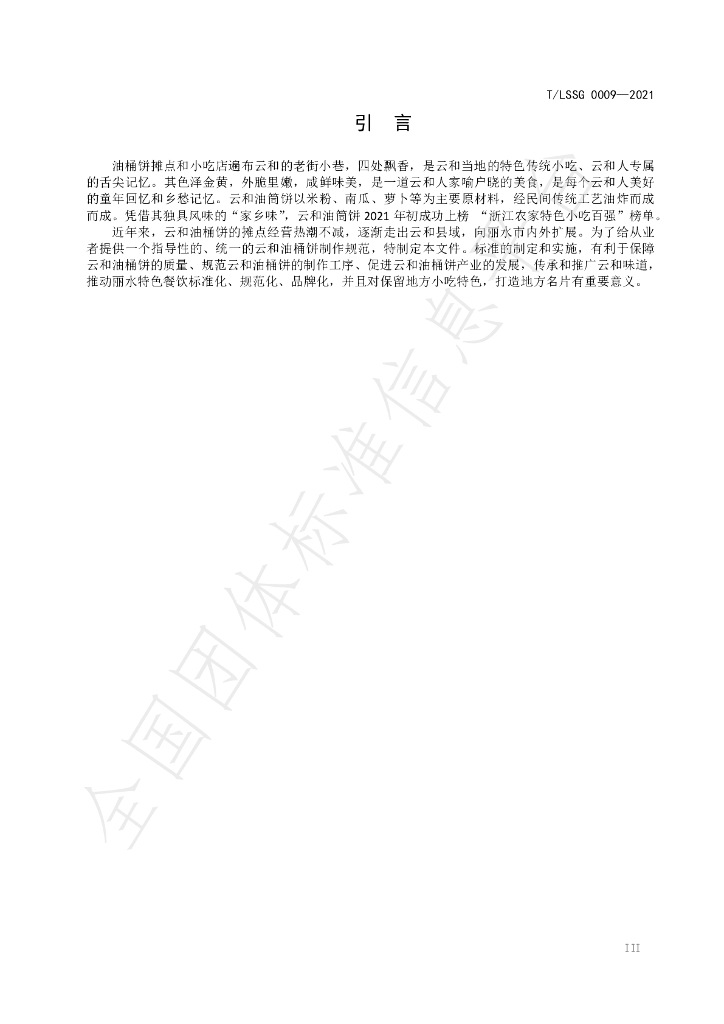 T/LSSGB 0009-2021 标准预览