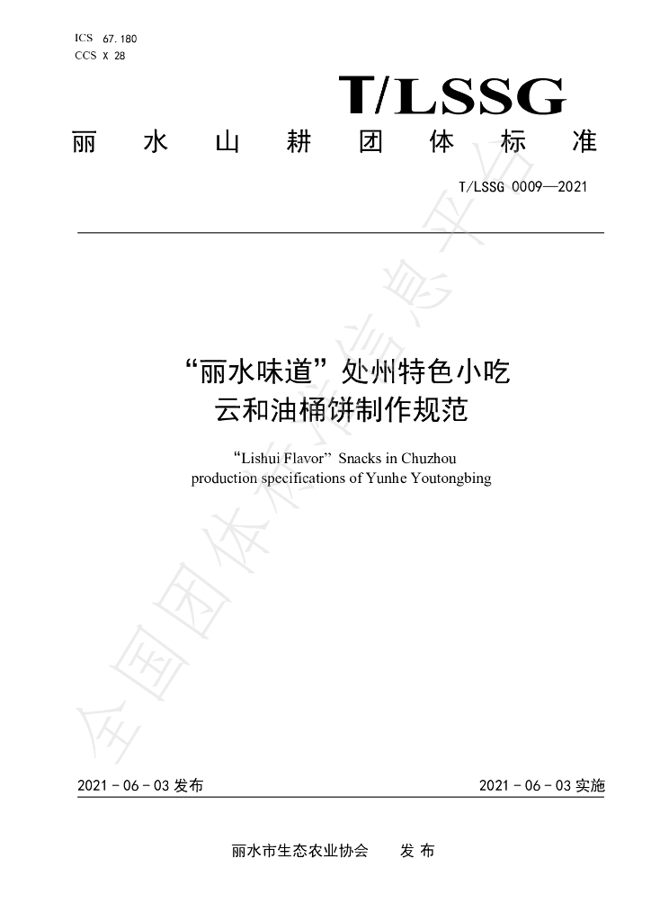 T/LSSGB 0009-2021 标准预览