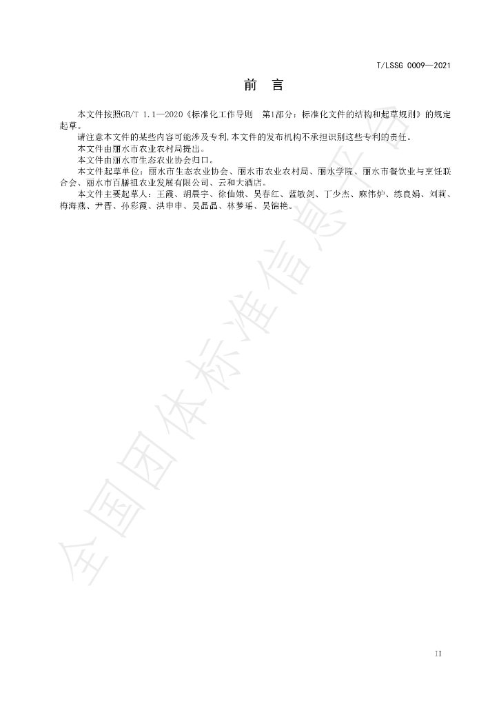 T/LSSGB 0009-2021 标准预览