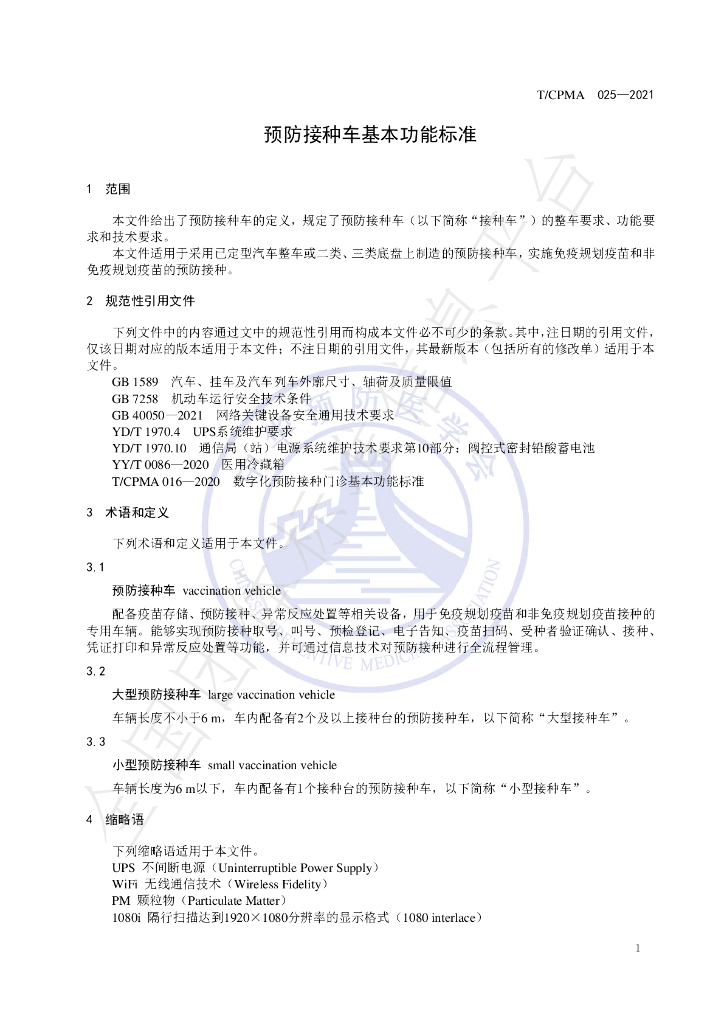 T/CPMA 025-2021 标准预览