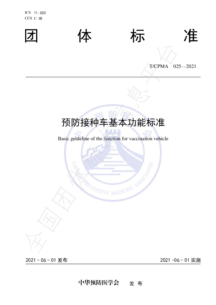 T/CPMA 025-2021 标准预览