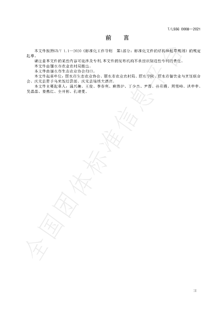 T/LSSGB 0008-2021 标准预览