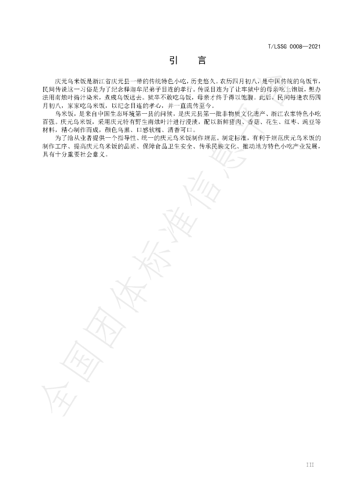 T/LSSGB 0008-2021 标准预览