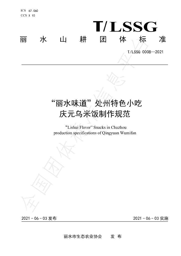 T/LSSGB 0008-2021 标准预览