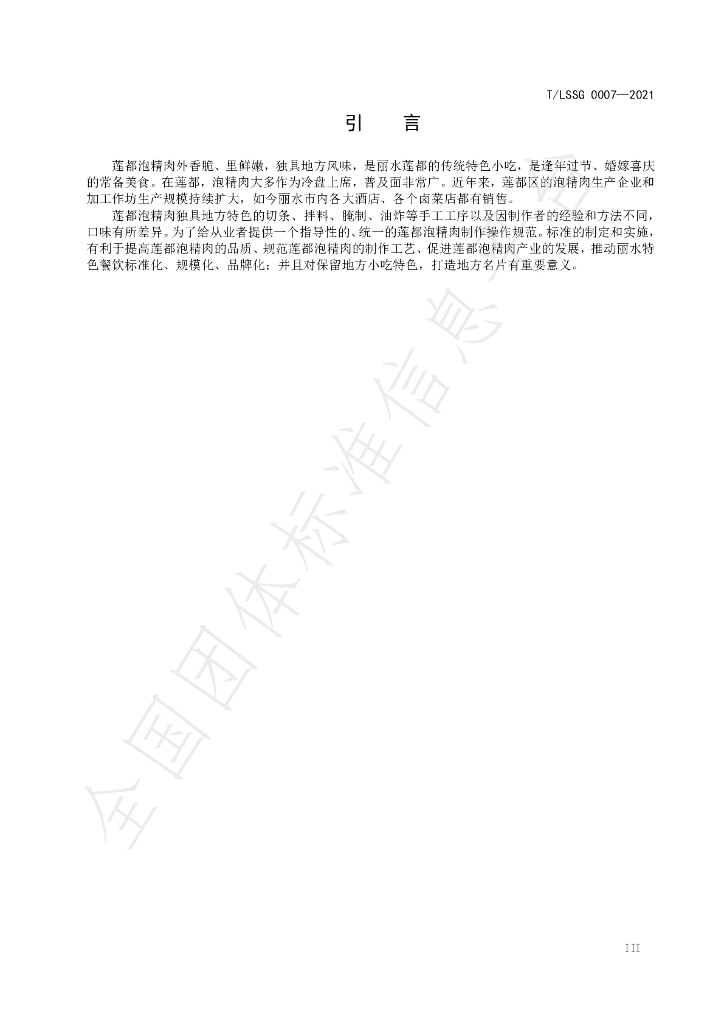 T/LSSGB 0007-2021 标准预览