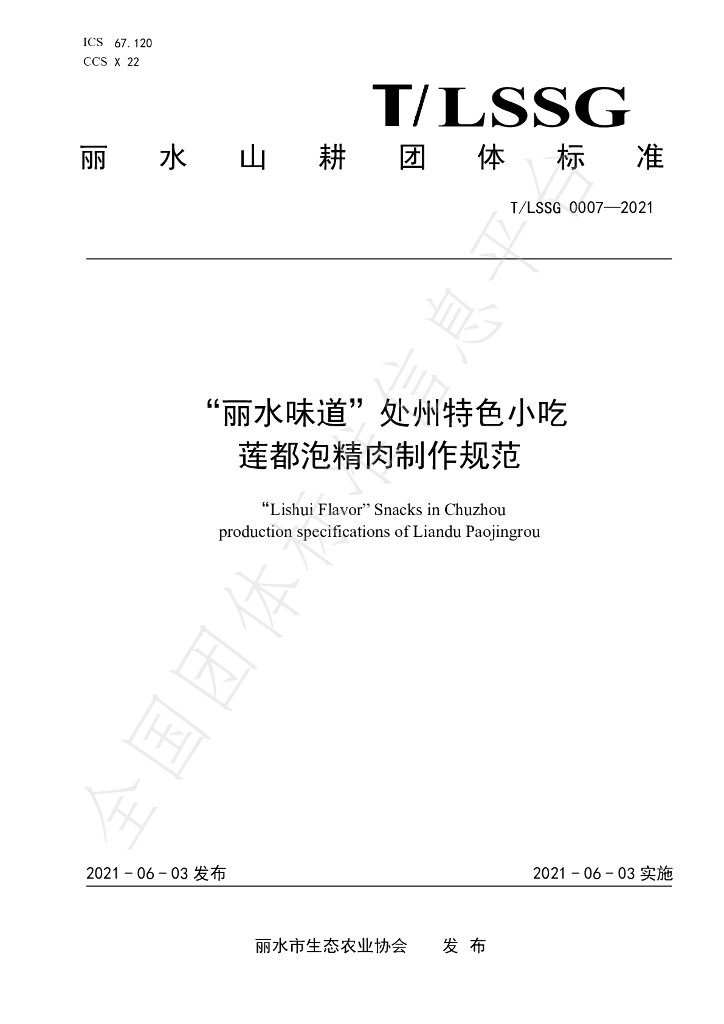 T/LSSGB 0007-2021 标准预览