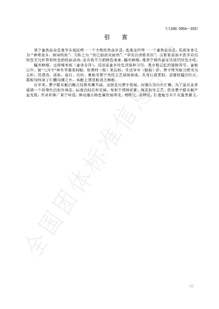 T/LSSGB 0006-2021 标准预览