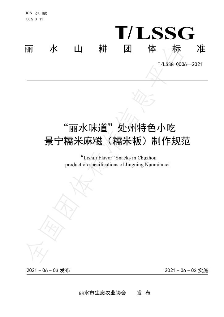 T/LSSGB 0006-2021 标准预览