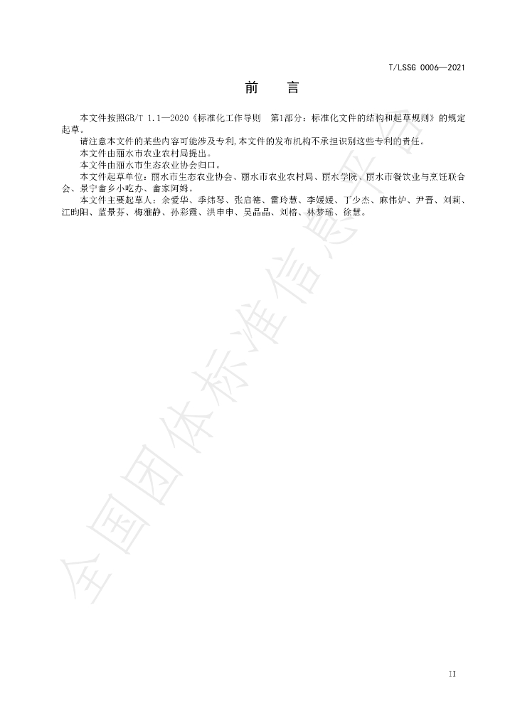 T/LSSGB 0006-2021 标准预览