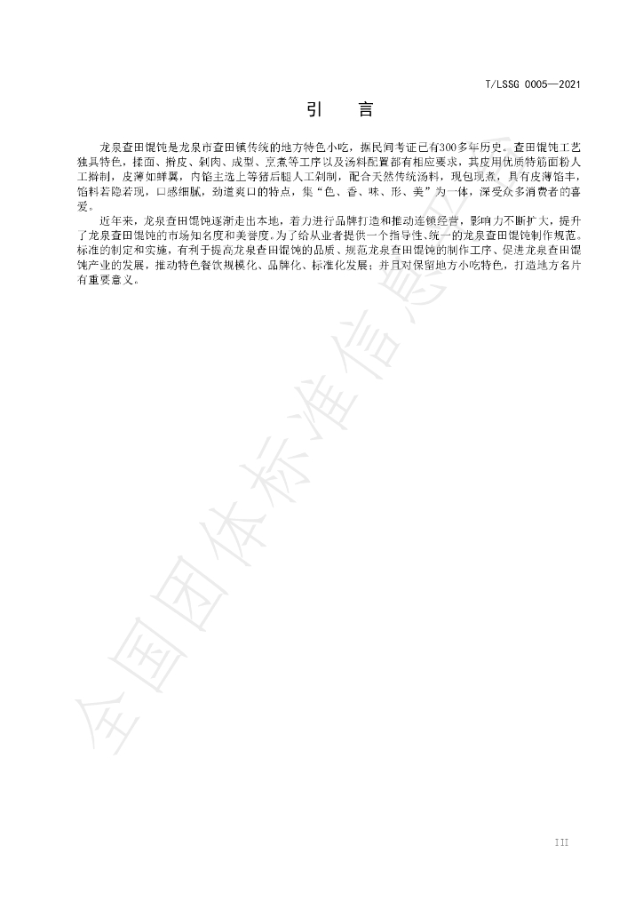 T/LSSGB 0005-2021 标准预览