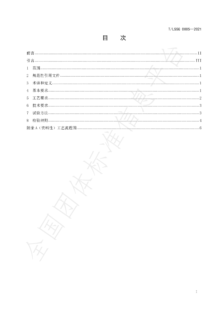T/LSSGB 0005-2021 标准预览