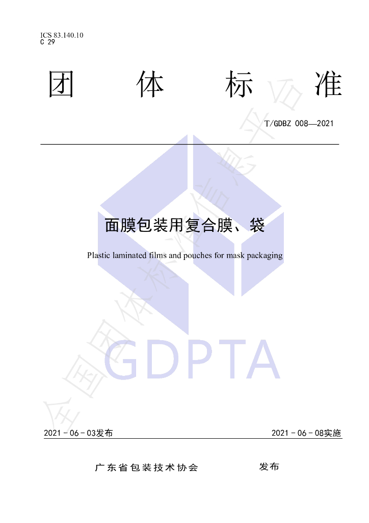 T/GDBZ 008-2021 标准预览