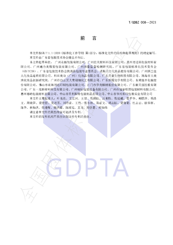 T/GDBZ 008-2021 标准预览