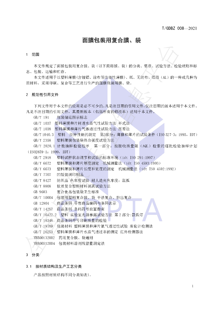 T/GDBZ 008-2021 标准预览