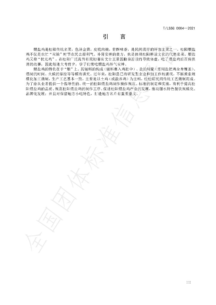 T/LSSGB 0004-2021 标准预览