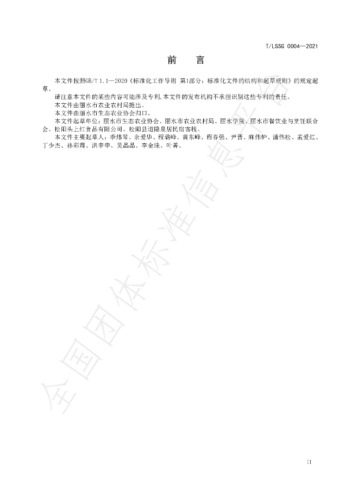 T/LSSGB 0004-2021 标准预览