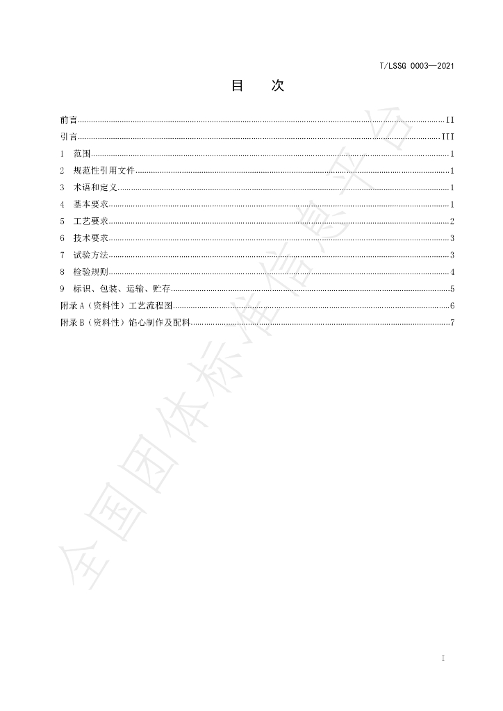 T/LSSGB 0003-2021 标准预览