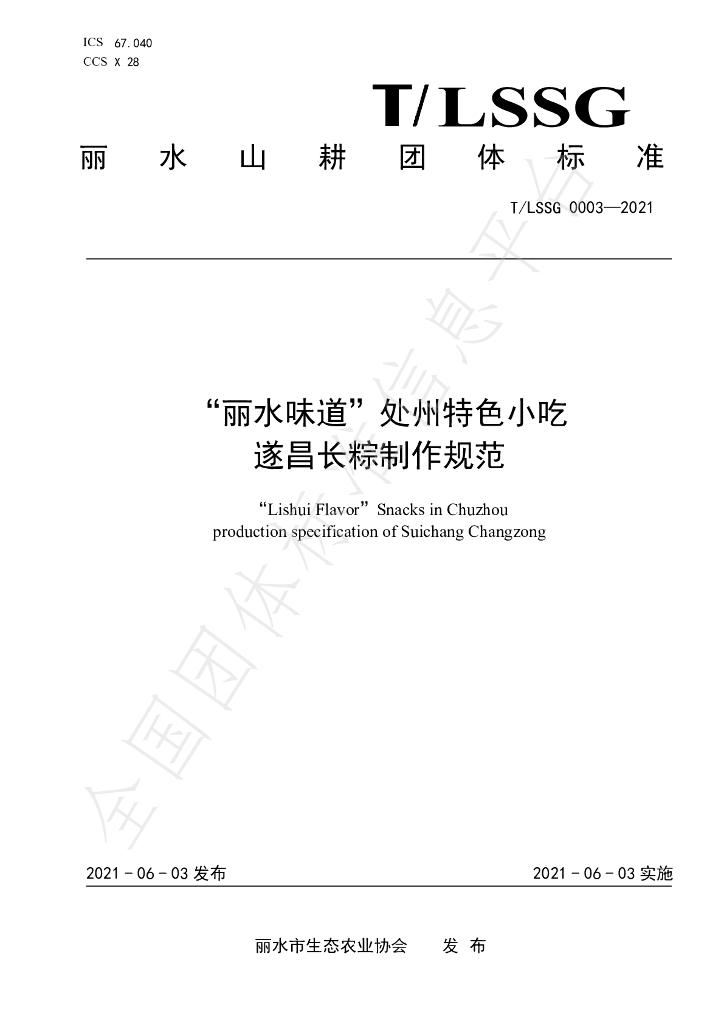 T/LSSGB 0003-2021 标准预览