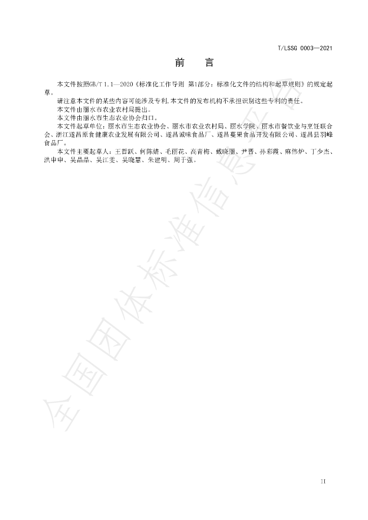 T/LSSGB 0003-2021 标准预览