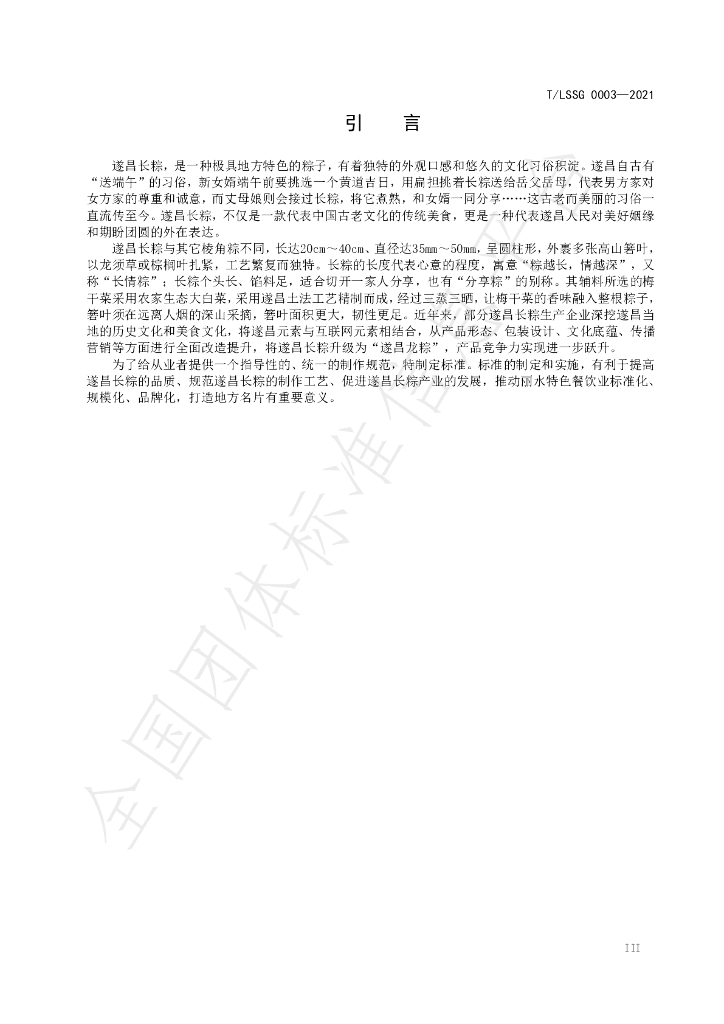 T/LSSGB 0003-2021 标准预览