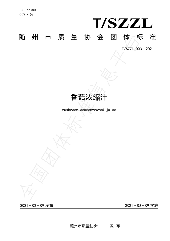 T/SZZL 003-2021 标准预览