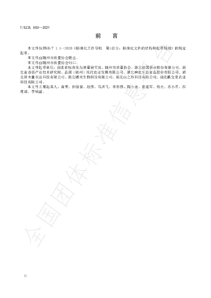 T/SZZL 003-2021 标准预览
