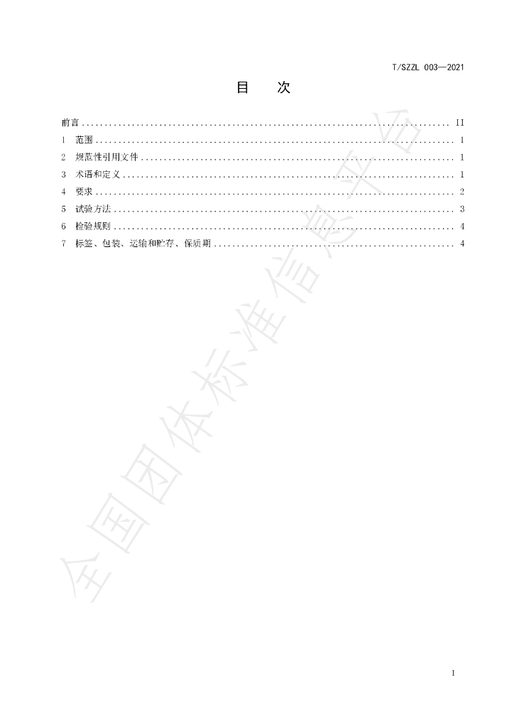 T/SZZL 003-2021 标准预览