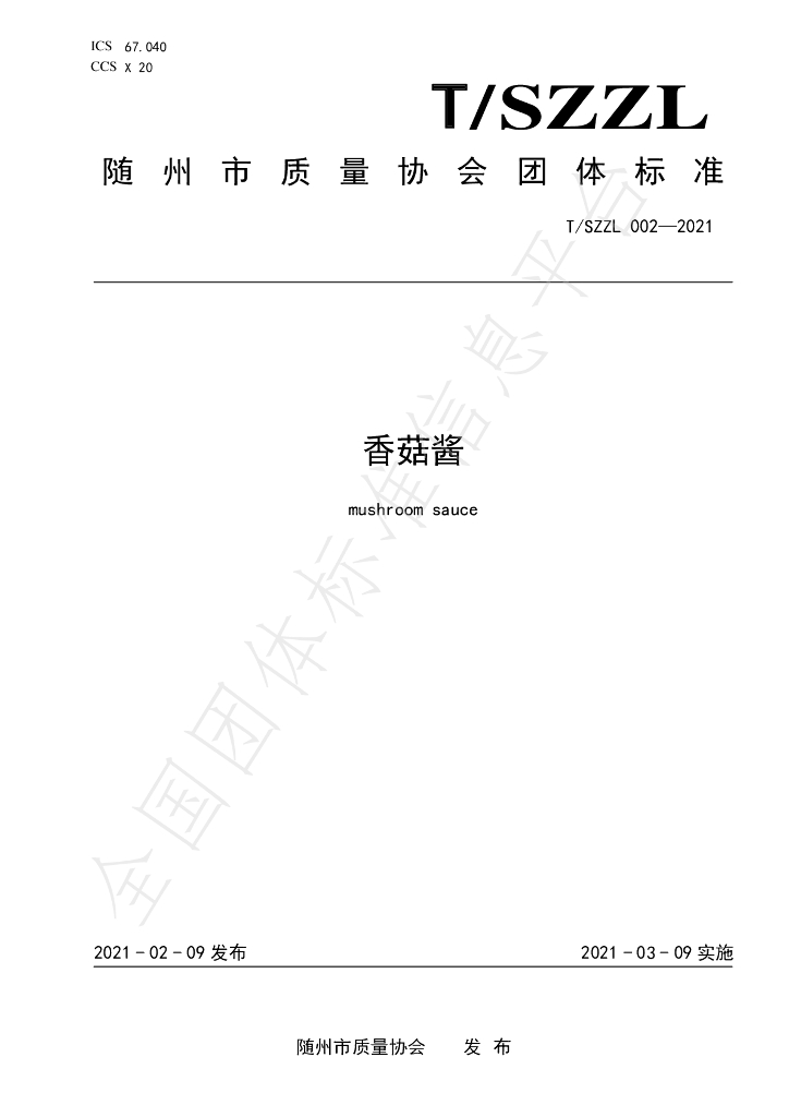 T/SZZL 002-2021 标准预览