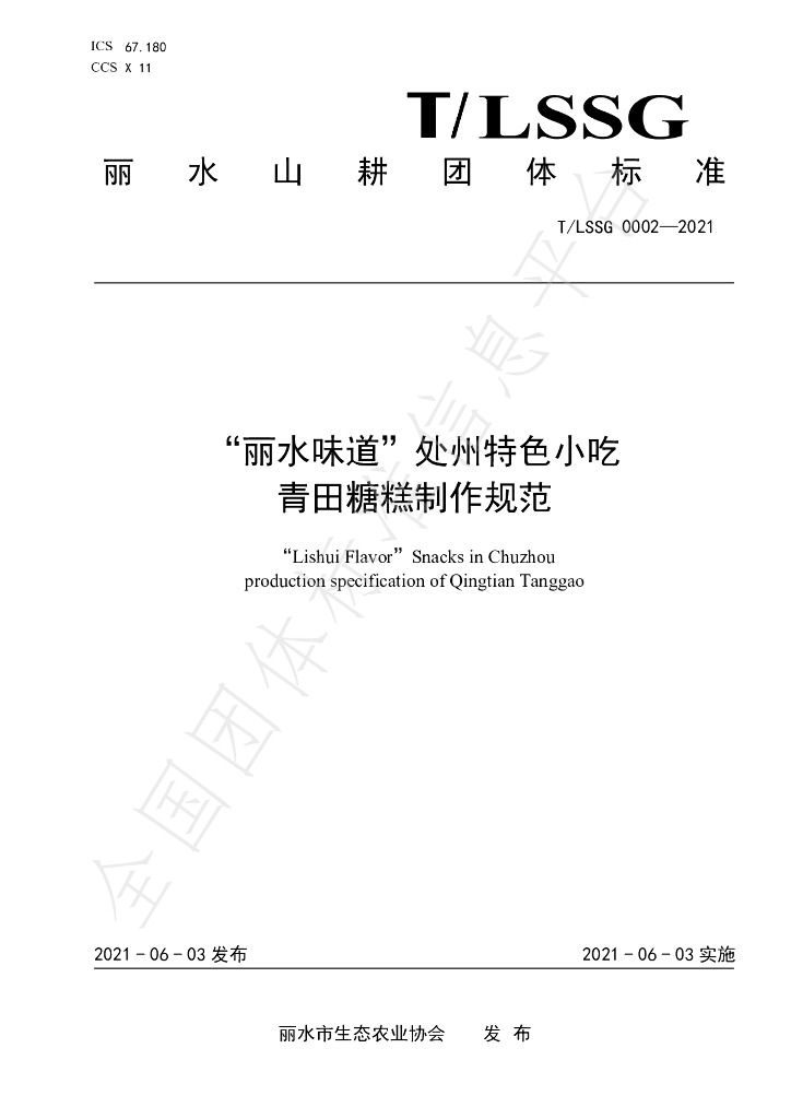 T/LSSGB 0002-2021 标准预览
