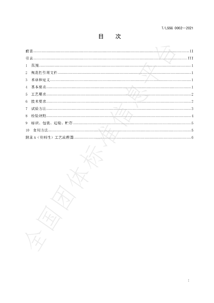 T/LSSGB 0002-2021 标准预览