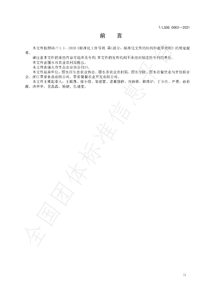 T/LSSGB 0002-2021 标准预览