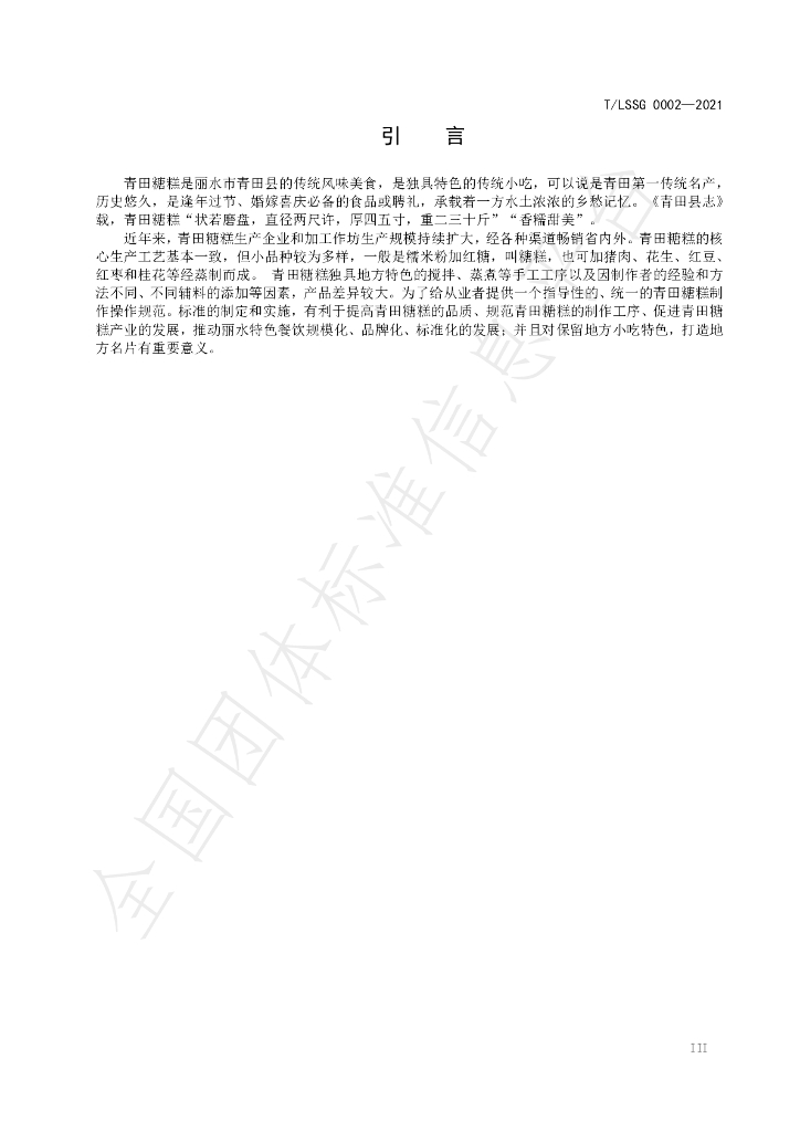 T/LSSGB 0002-2021 标准预览