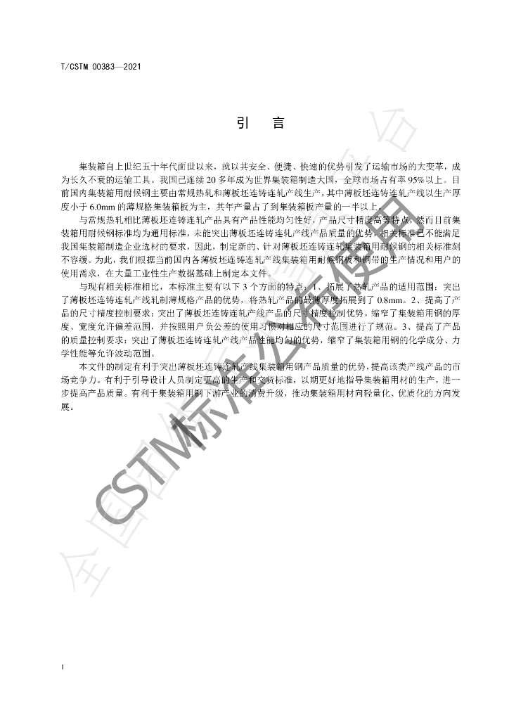 T/CSTM 00383-2021 标准预览